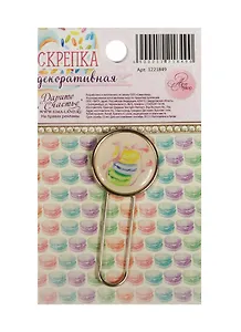 Декоративная скрепка для скрапбукинга Сладкие грезы (1221849) (5,5х7см) (Арт Узор) (3+) (упаковка)