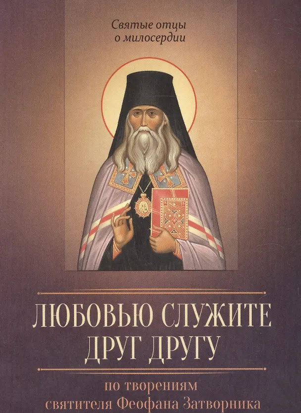Книга Любовью служите друг другу. По творениям святителя Феофана Затворника (Георгий Феофан Затворник (Говоров)) — 1