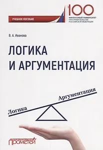 Логика и аргументация Уч. Пос.