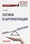 Логика и аргументация Уч. Пос. — 2647546 — 1