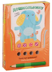 Проверяй-ка. Учимся считать. Игра развивающая и обучающая (с карандашом)