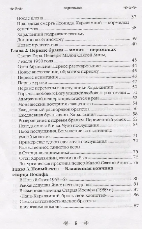 Книга Наставник молитвы Иисусовой. Жизнеописание Старца Харалампия Дионисиатского (Иосиф Дионисиатис) — 3