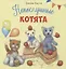 Непослушные котята — 2960266 — 1