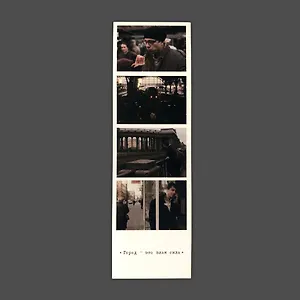 Закладка Фотоколлаж Брат. Вокзал