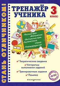 Тренажер ученика 3-го класса