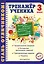 Тренажер ученика 3-го класса — 2797646 — 1