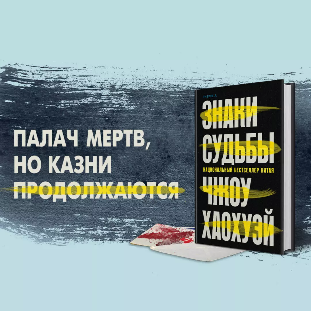 Знаки судьбы (Хаохуэй Чжоу) - купить книгу с доставкой в интернет-магазине  «Читай-город». ISBN: 978-5-04-155189-6