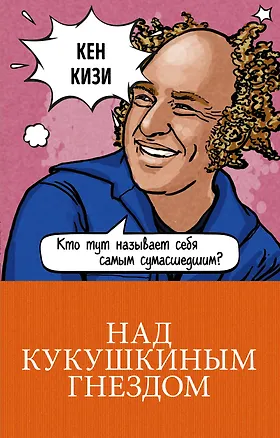 Книга Над кукушкиным гнездом (Кен Кизи)