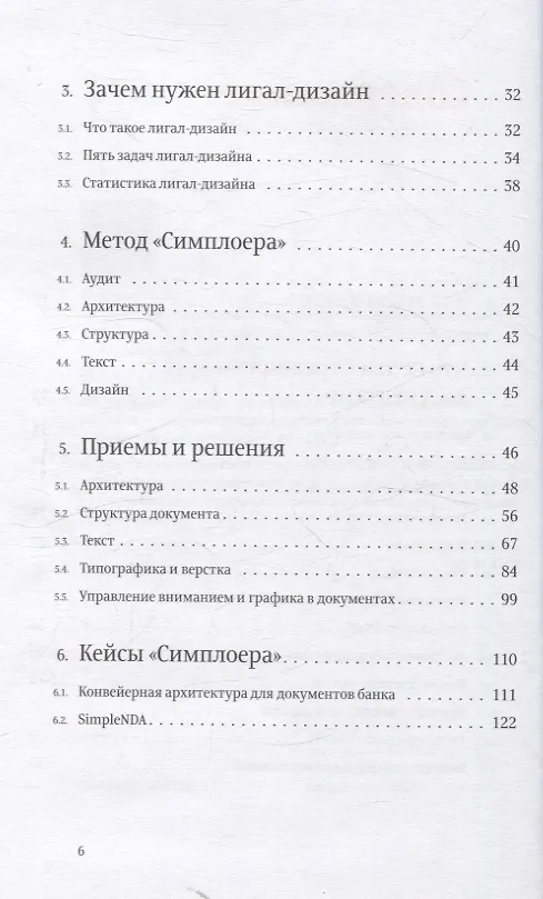 Книга Лигал-дизайн и юридическая эффективность. Метод "Симплоера" (Антон Вашкевич) — 6