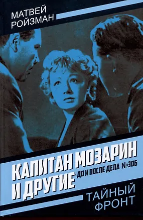 Книга Капитан Мозарин и другие. До и после дела № 306 (Матвей Ройзман)