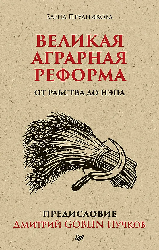 Книга Великая аграрная реформа. От рабства до НЭПа. Предисловие Дмитрий GOBLIN Пучков (покет) (Елена Прудникова) — 1