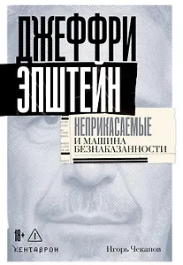 Джеффри Эпштейн. Неприкасаемые и машина безнаказанности