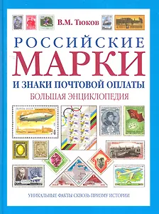 Российский марки и знаки почтовой оплаты : большая энциклопедия