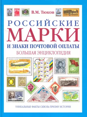 Российский марки и знаки почтовой оплаты : большая энциклопедия — 2263909 — 1