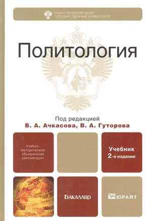 Политология: учебник для бакалавров / (2 изд) (Бакалавр). Ачкасов В., Гуторов В. (Юрайт) — 2281670 — 1