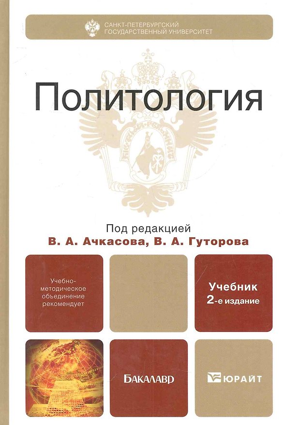 Книга Политология: учебник для бакалавров / (2 изд) (Бакалавр). Ачкасов В., Гуторов В. (Юрайт) () — 1