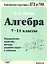 Алгебра. 7-11 кл. Определения, свойства, методы решения задач - в таблицах. — 2310473 — 1