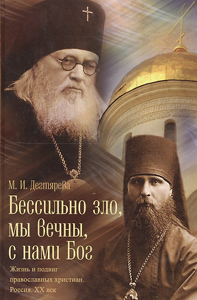 Бессильно зло, мы Вечны, с нами Бог. Жизнь и подвиг православных христиан России. XX век — 2541941 — 1