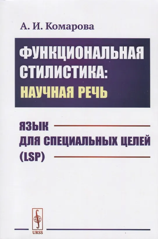 Книга Функциональная стилистика: научная речь: Язык для специальных целей (LSP) (Анна Комарова) — 1
