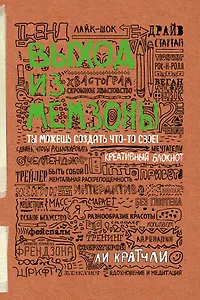 Выход из мемзоны. Ты можешь создать что-то свое (Ли Кратчли)