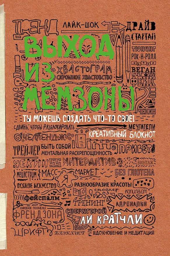Выход из мемзоны. Ты можешь создать что-то свое (Ли Кратчли) 2532540 — 1
