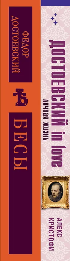 Книга Бесы Достоевского (набор из 2-х книг: "Бесы" Ф.М. Достоевского, "Достоевский in love" А. Кристофи) (Федор Достоевский, Алекс Кристофи) — 3