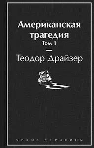 Американская трагедия. Том 1