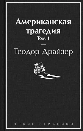 Книга Американская трагедия. Том 1 (Теодор Драйзер)