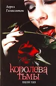 Королева тьмы