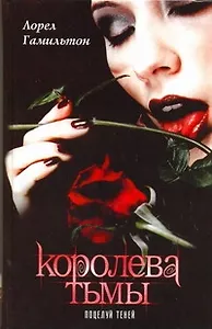 Поцелуй теней : фантастический роман