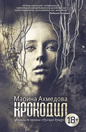Книга Крокодил: роман (Марина Ахмедова)