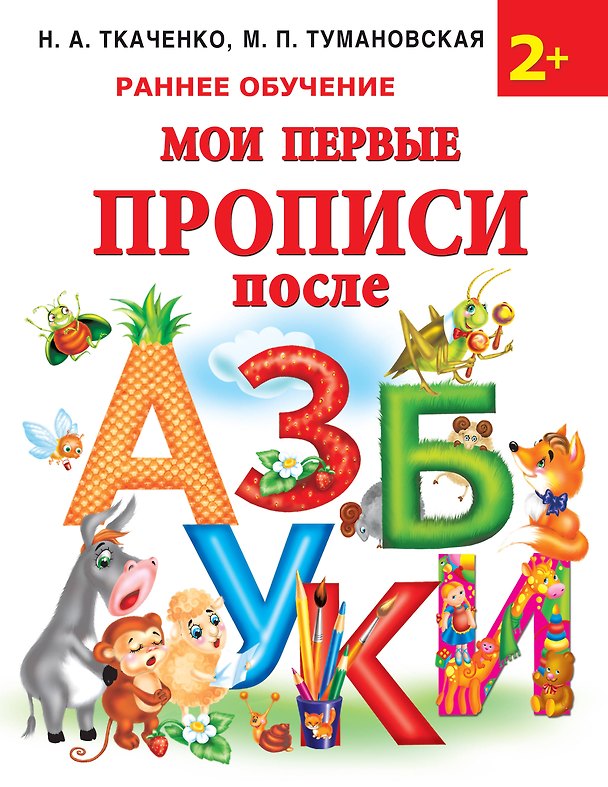 Книга Мои первые прописи после азбуки (Наталия Ткаченко) — 1
