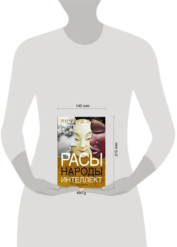 Книга Расы. Народы. Интеллект (Ричард Линн) — 4