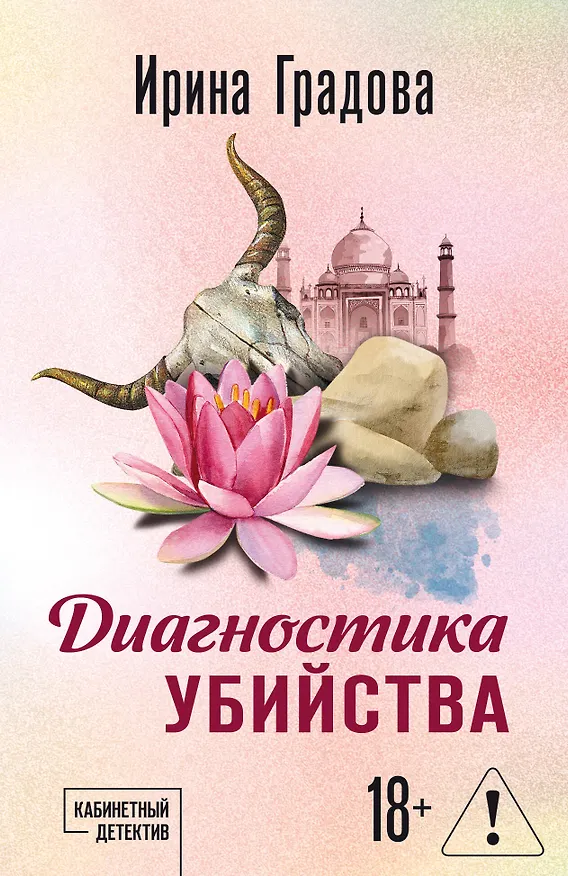Книга Диагностика убийства (Ирина Градова) — 1