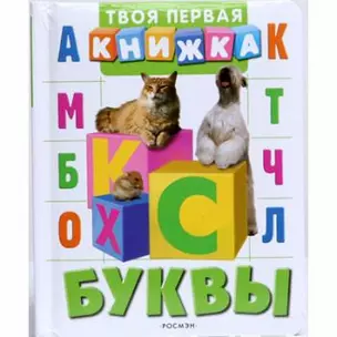 Буквы (Твоя первая книжка) — 2136358 — 1