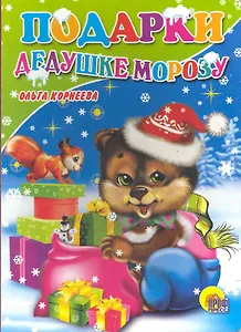 Подарки Дедушке Морозу