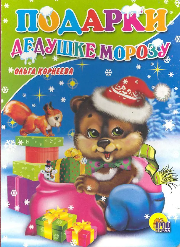 Книга Подарки Дедушке Морозу (Ольга Корнеева) — 1