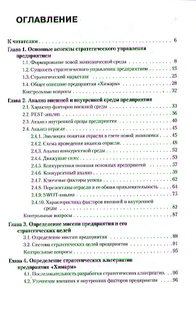Книга Стратегический менеджмент: учебное пособие (Юрий Шестопал) — 2
