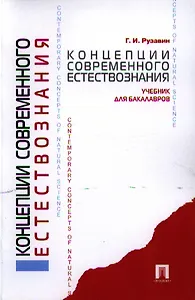Концепции современного естествознания.Уч. для бакалавров.