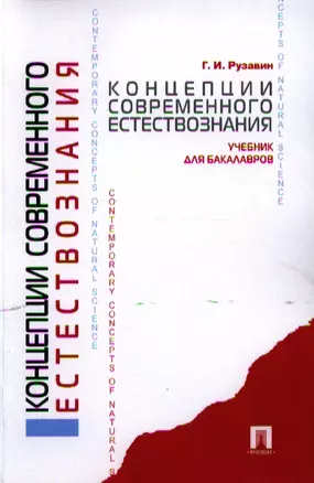 Концепции современного естествознания.Уч. для бакалавров. — 2327727 — 1