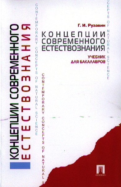 Книга Концепции современного естествознания.Уч. для бакалавров. () — 1