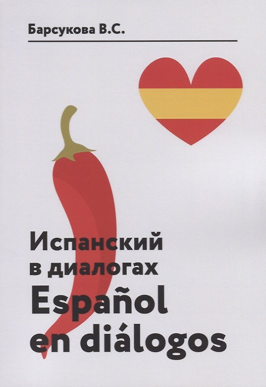 Книга Испанский в диалогах. Espanol en dialogos (Виктория Барсукова) — 1