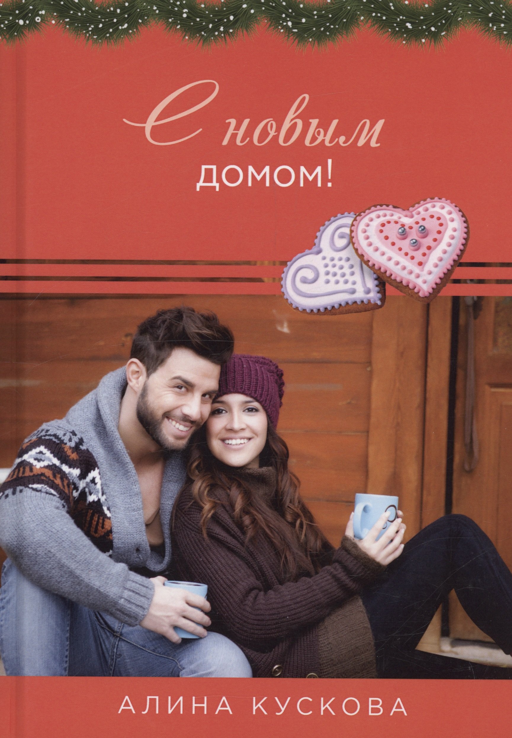 

С новым домом!