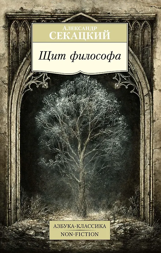 Книга Щит философа (Александр Секацкий) — 1
