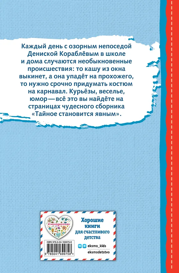Книга Тайное становится явным. Рассказы (ил. В. Канивца) (Виктор Драгунский) — 2