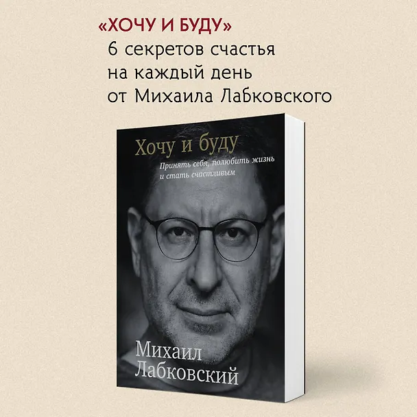 Книга Комплект из 3-х книг: Хочу и буду + Люблю и понимаю + Привет из детства (Михаил Лабковский) — 6