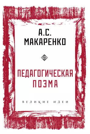 Педагогическая поэма — 2766231 — 1