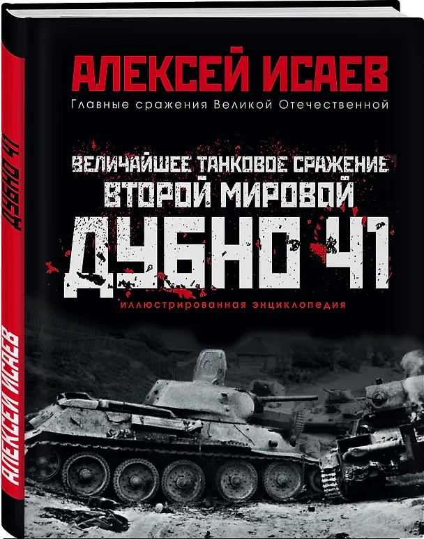 Книга Величайшее танковое сражение Второй мировой. Дубно 41 (Алексей Исаев) — 4