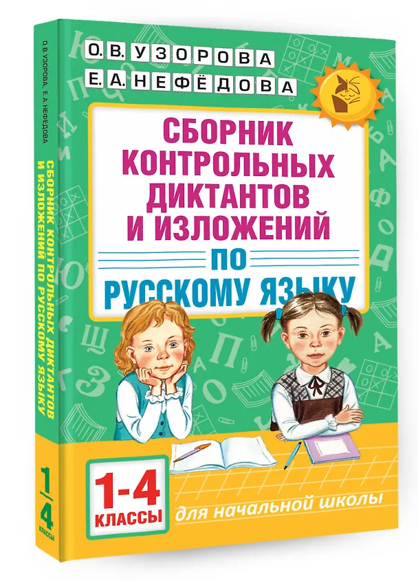 Книга АкмНачОбр.п/рус.яз.1-4кл.Сборник контрольных диктантов и изложений (Елена Нефедова, Ольга Узорова) — 4