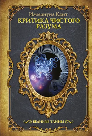 Книга Критика чистого разума (Иммануил Кант)